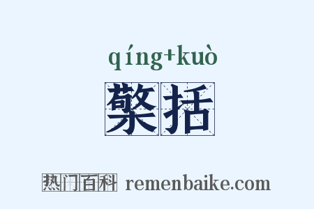 檠括是什么意思的图片